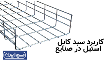 کاربرد سبد کابل استیل در صنایع