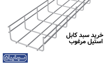 خرید سبد کابل استیل مرغوب