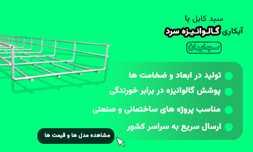 سبد کابل با آبکاری گالوانیزه سرد